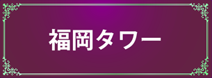 Fukuoka Tower