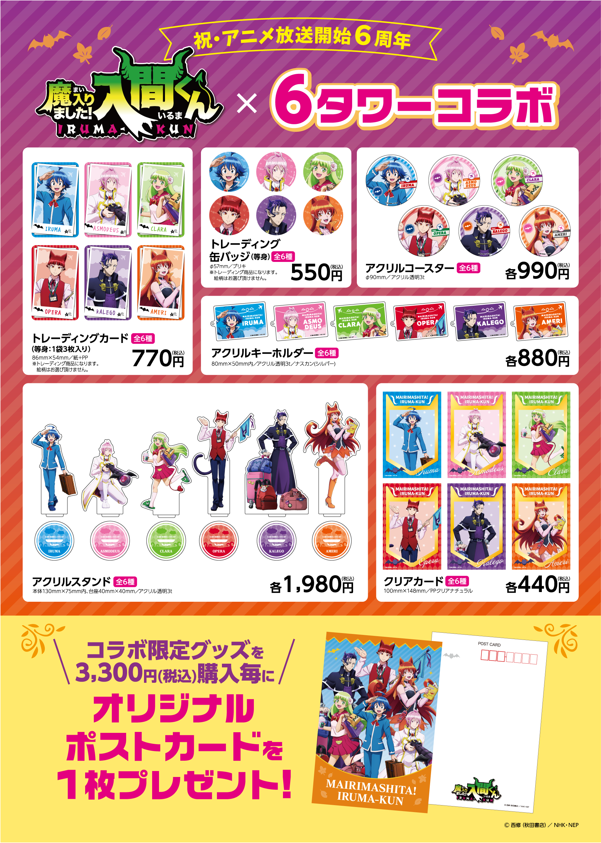 魔入りました！入間くん×6タワーコラボ商品アンチョビストアにて販売決定！